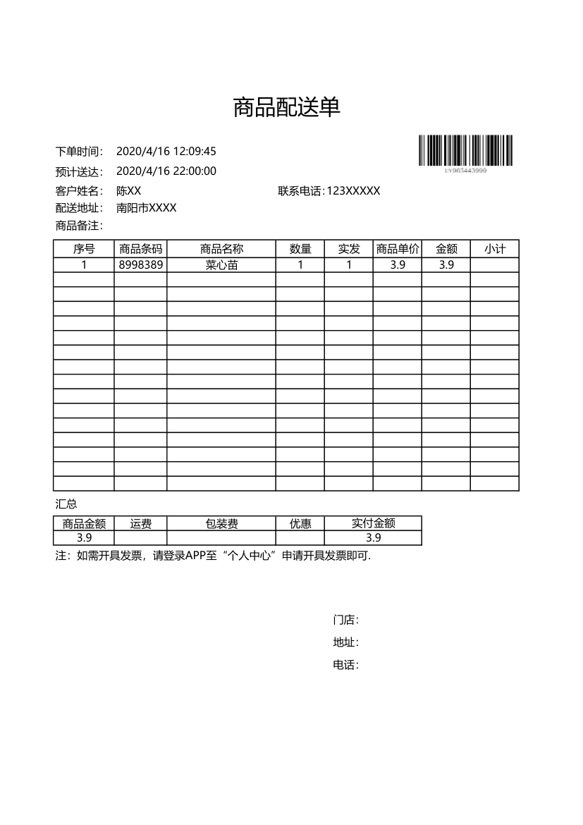 商品配送单.xlsx第1页