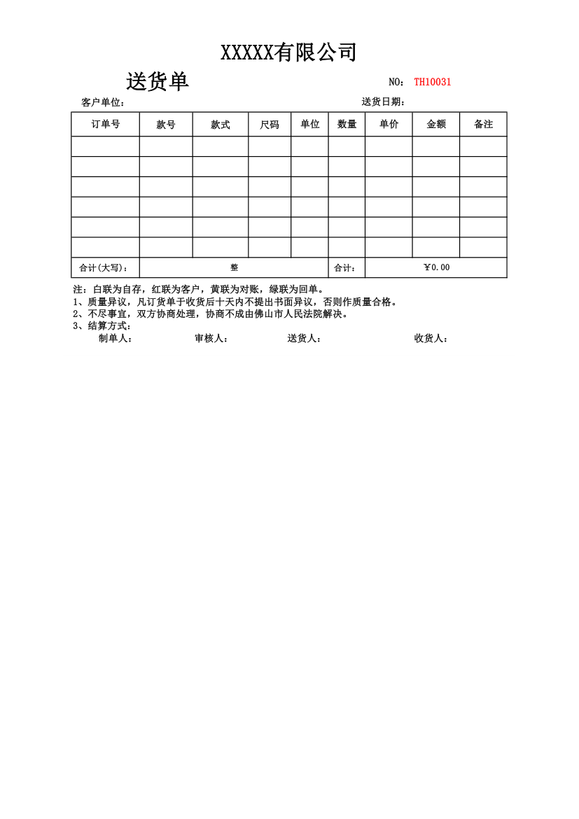 仓储送货单.xlsx