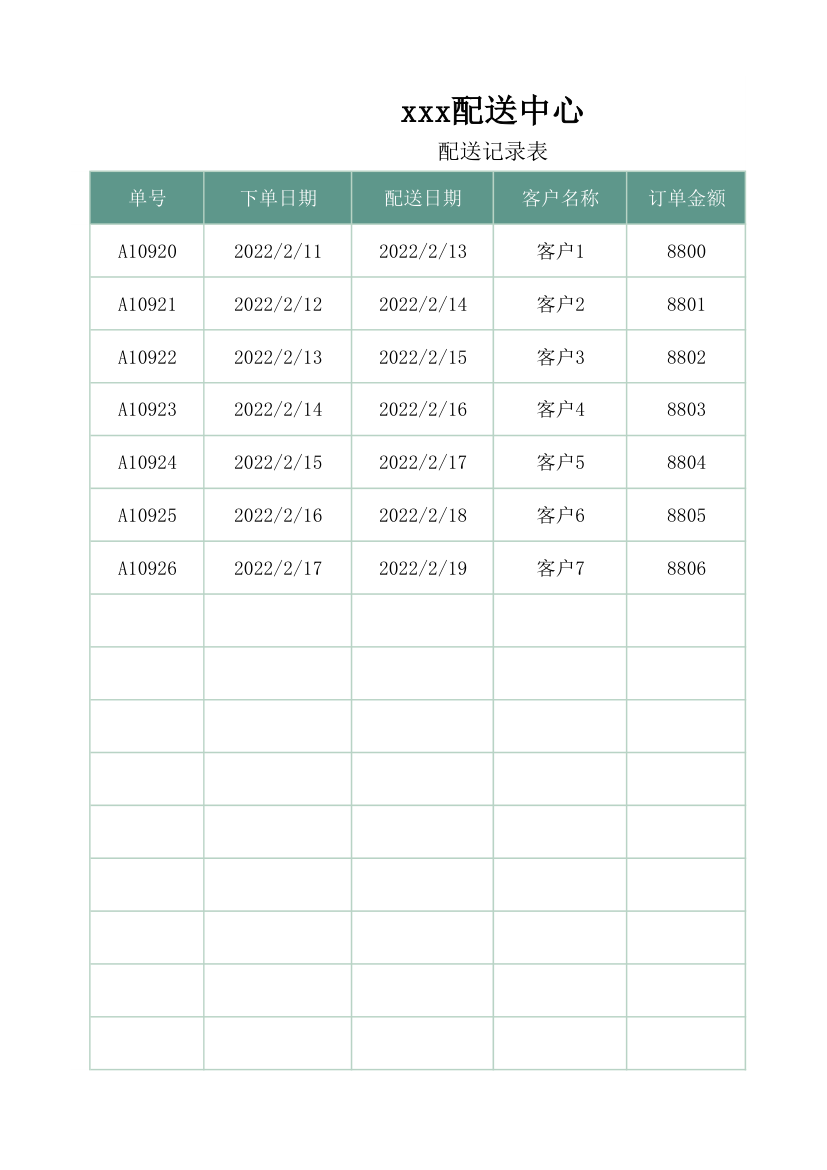 货物配送记录表.xlsx