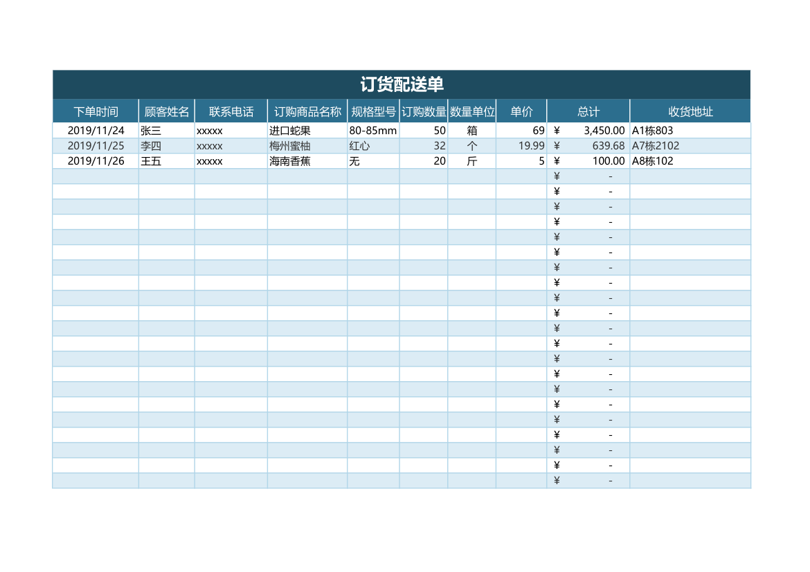 订货配送单.xlsx