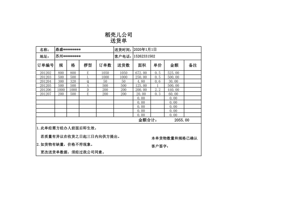 仓储送货单.xlsx