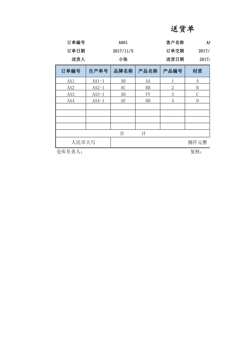 仓库送货单.xlsx