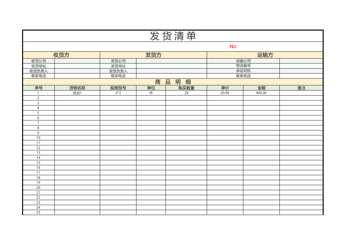 发货清单.xlsx