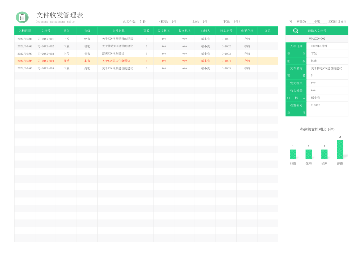 文件收发管理表（内置查询）.xlsx