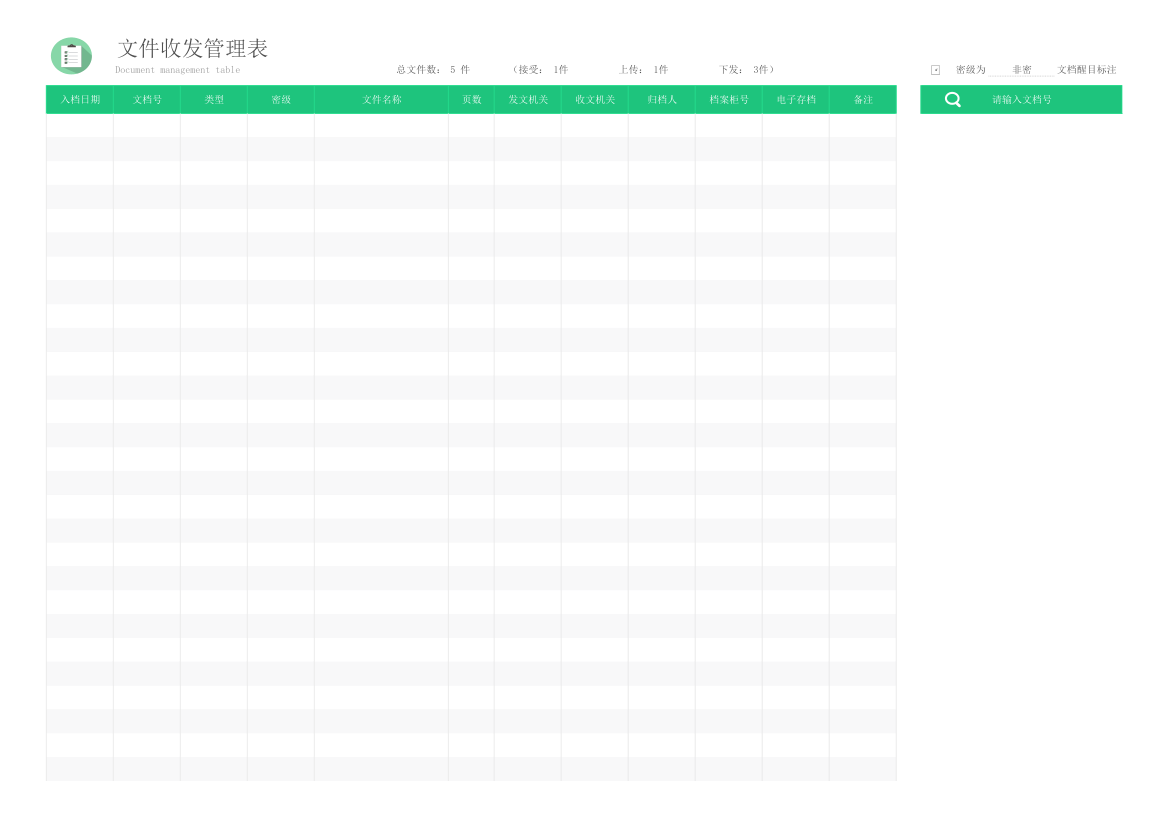 文件收发管理表（内置查询）.xlsx第2页