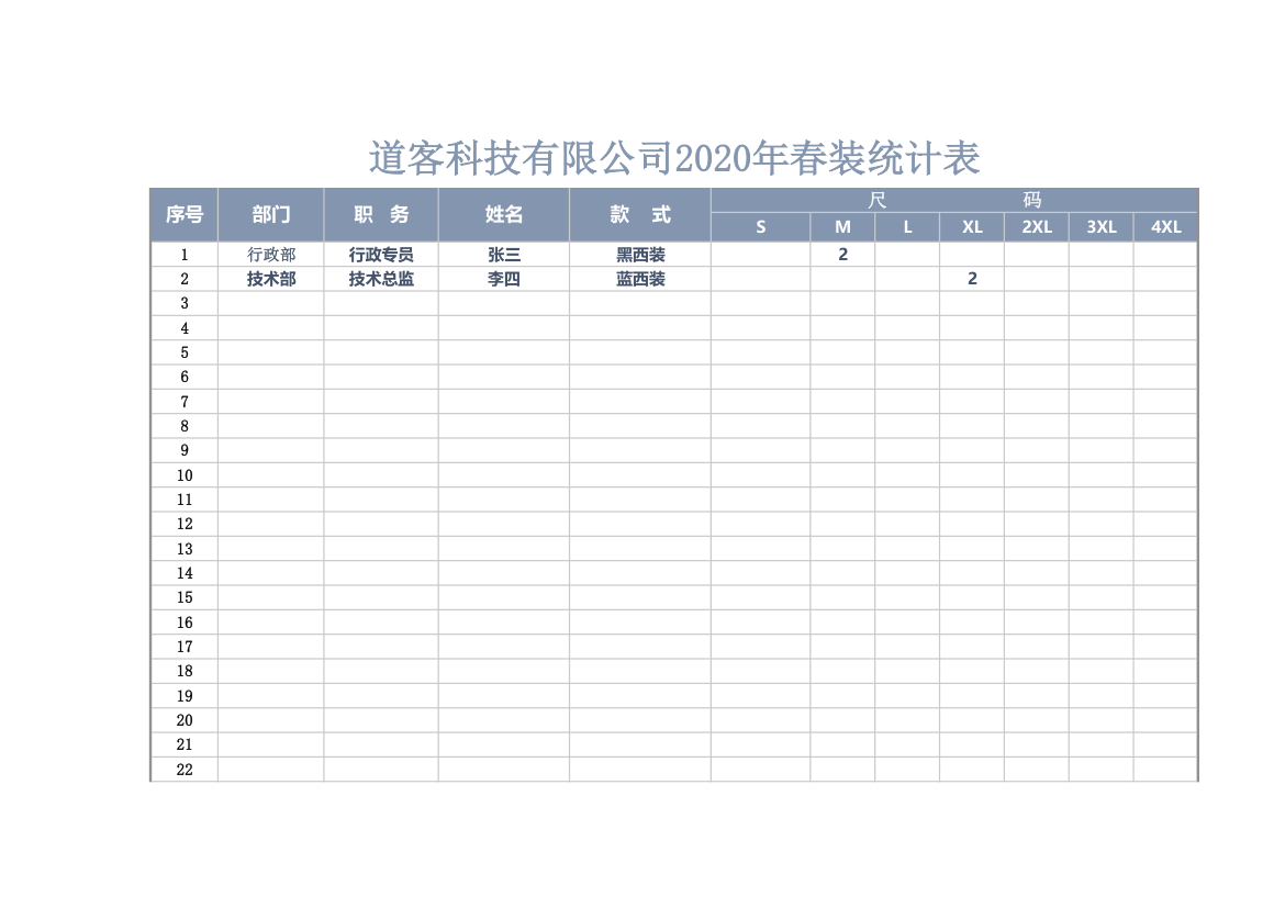 服装尺寸统计表.xlsx