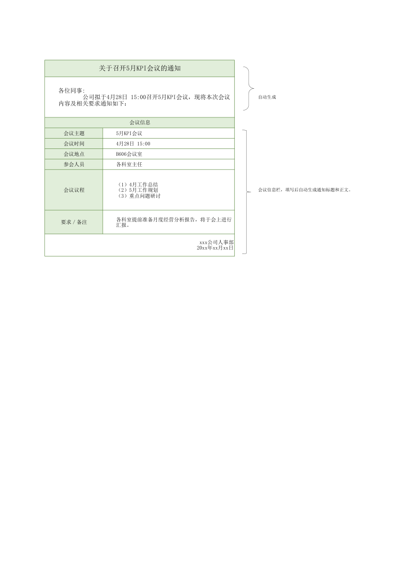 会议通知（自动生成正文）.xlsx第1页