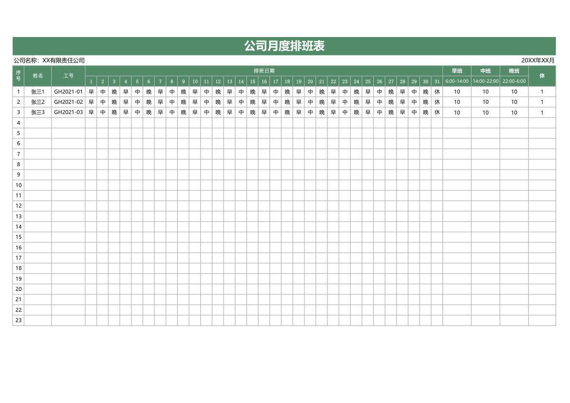 公司月度排班表.xlsx