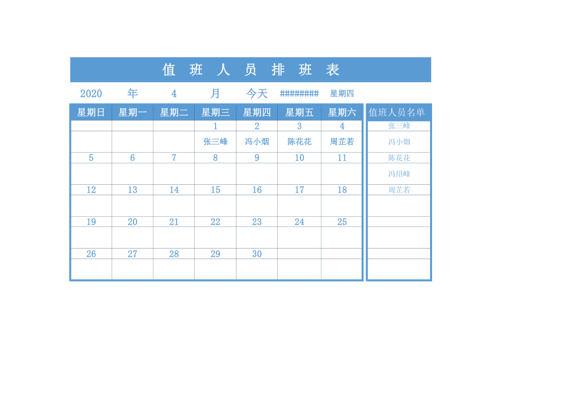 值班人员排班表.xlsx第1页