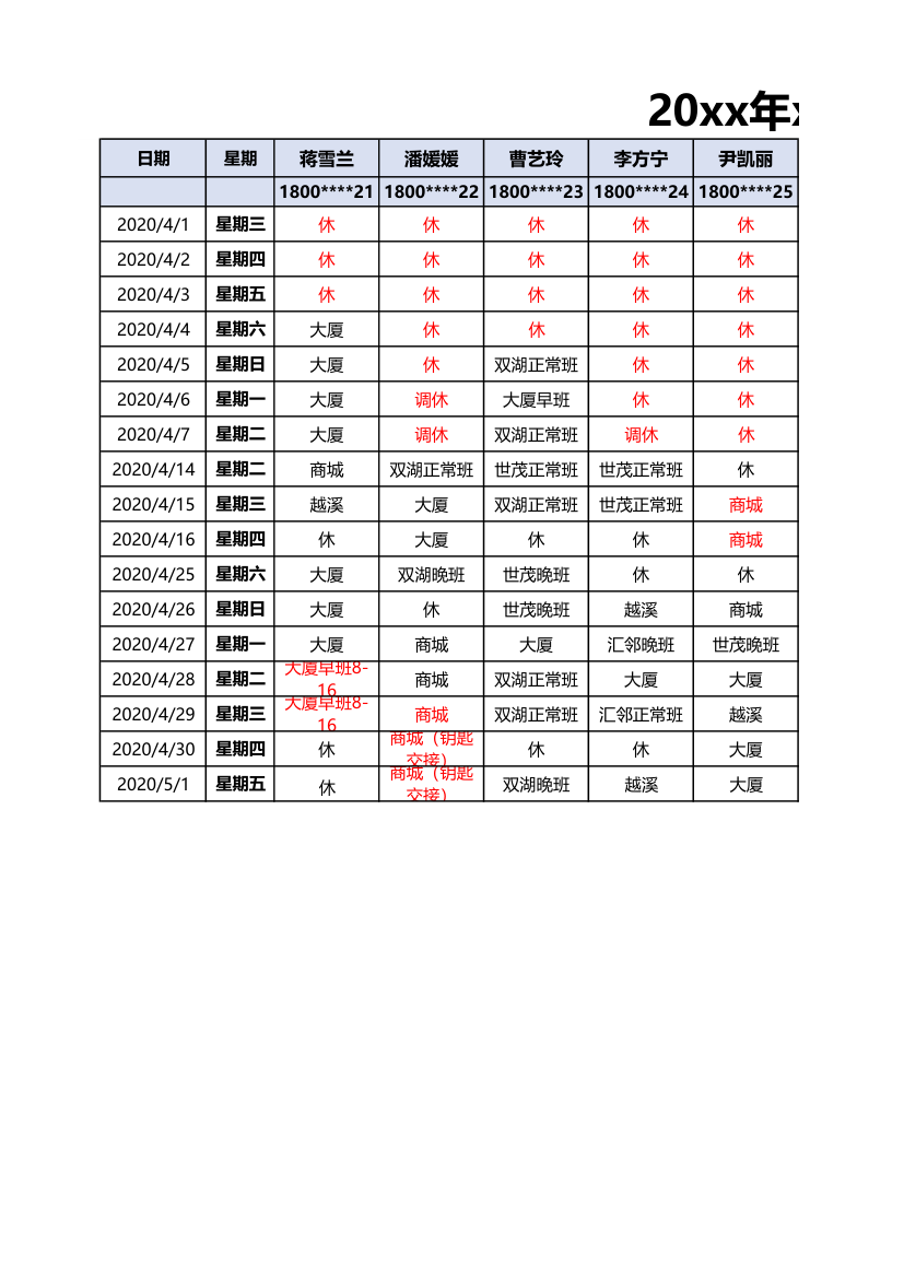 考勤排班表.xls第1页