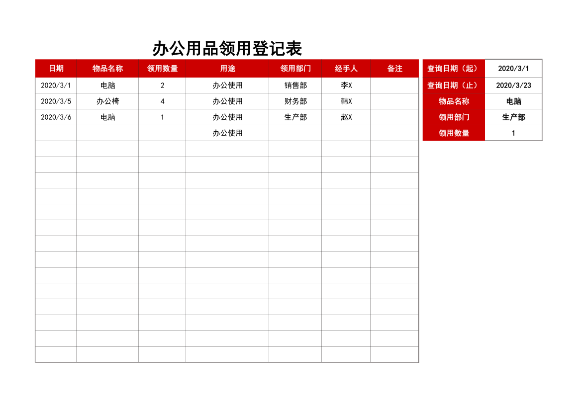 办公用品领取登记表.xlsx