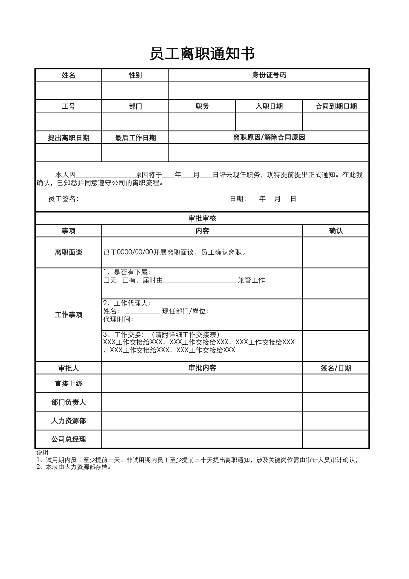 员工离职通知书.xlsx