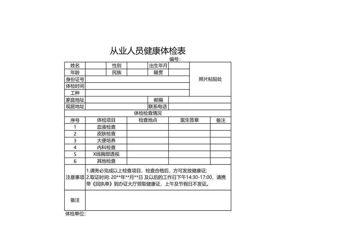 从业人员健康体检表.xls