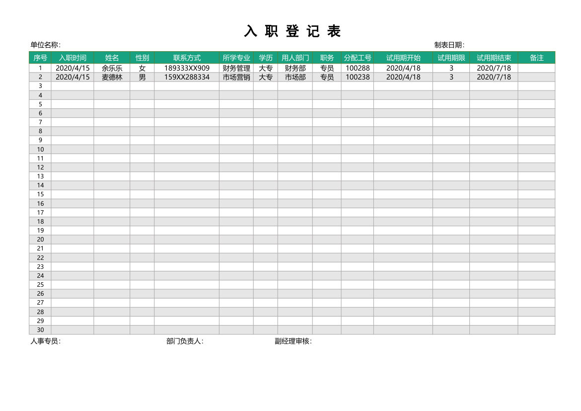 人力资源-入职登记表.xlsx