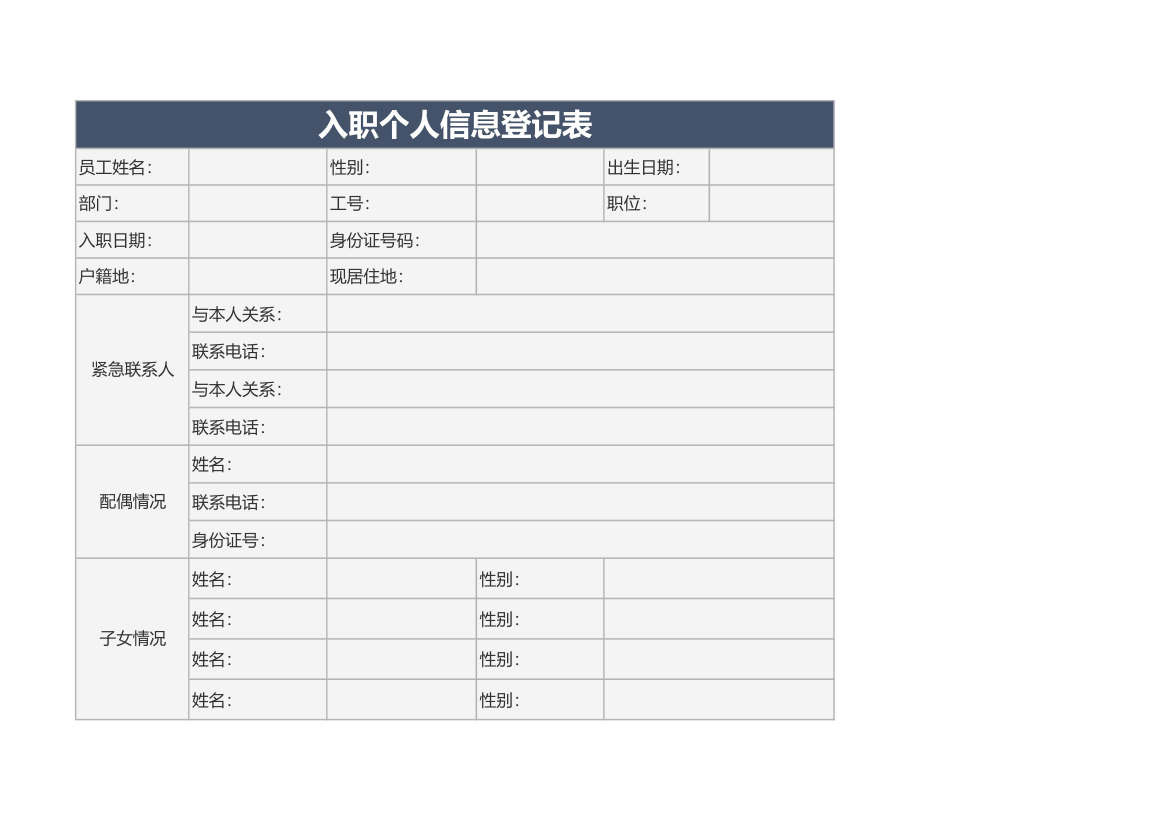 入职个人信息登记表.xlsx