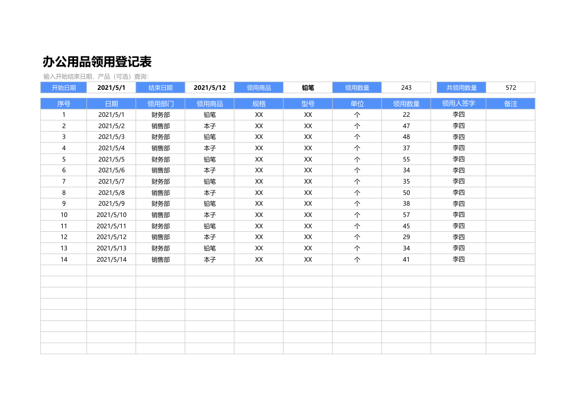 办公用品领用登记表.xlsx第1页