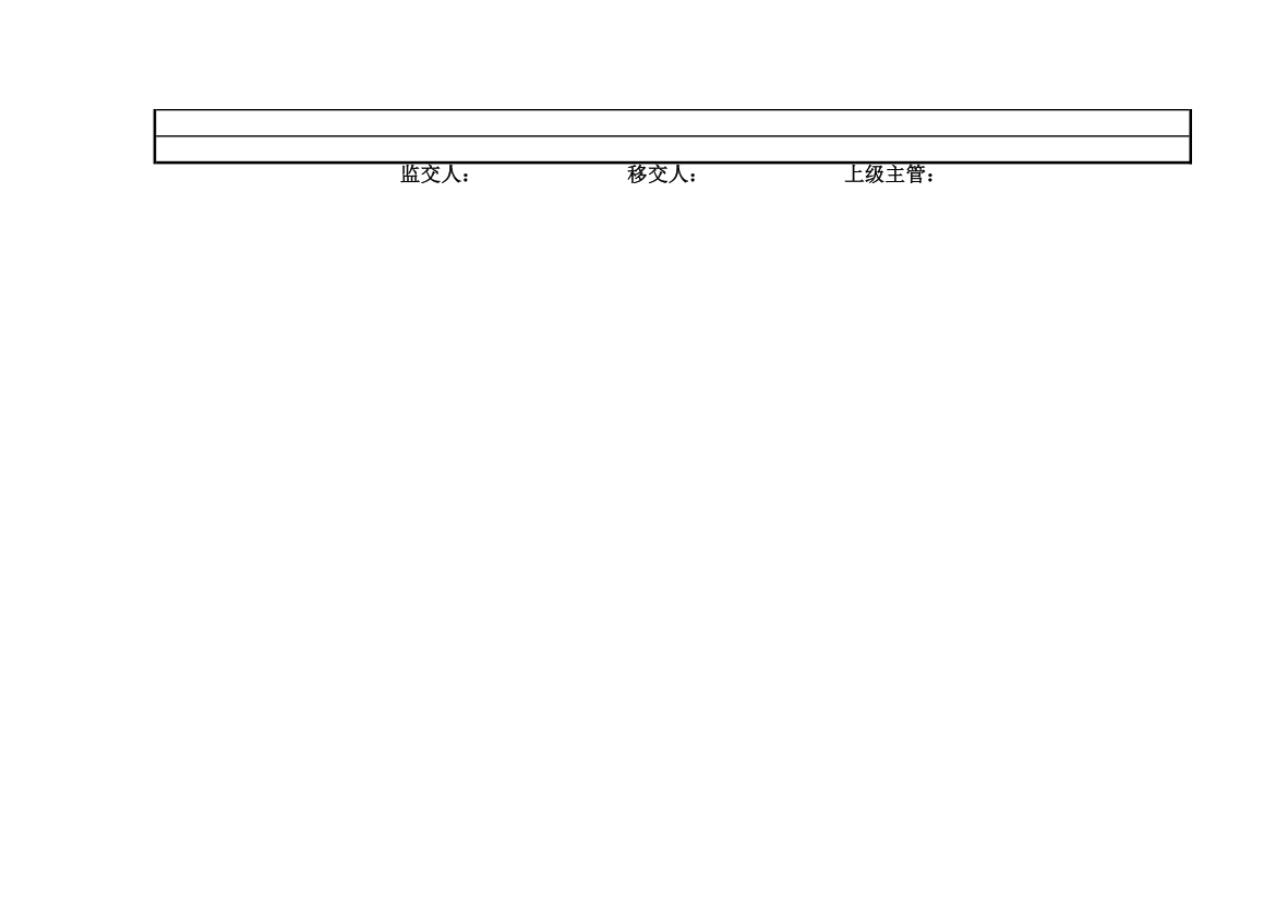 人事行政通用离职交接表.xlsx第2页