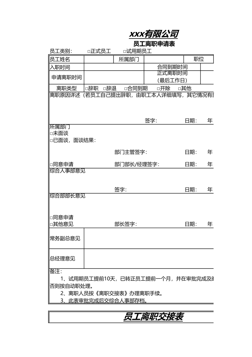 员工离职申请、交接表.xls