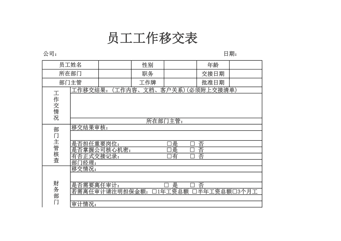 员工工作移交表(工作交接表）.xlsx