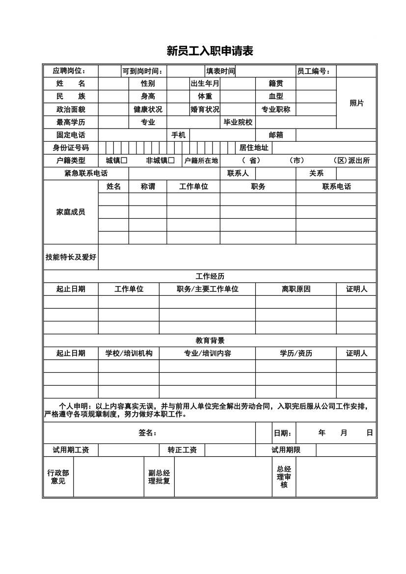 新员工入职申请表.xls