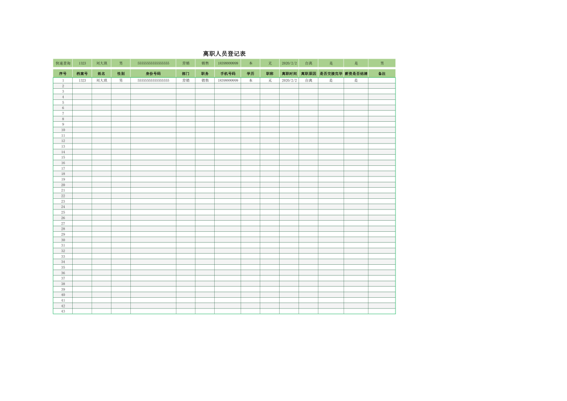 企业离职人员登记表.xlsx