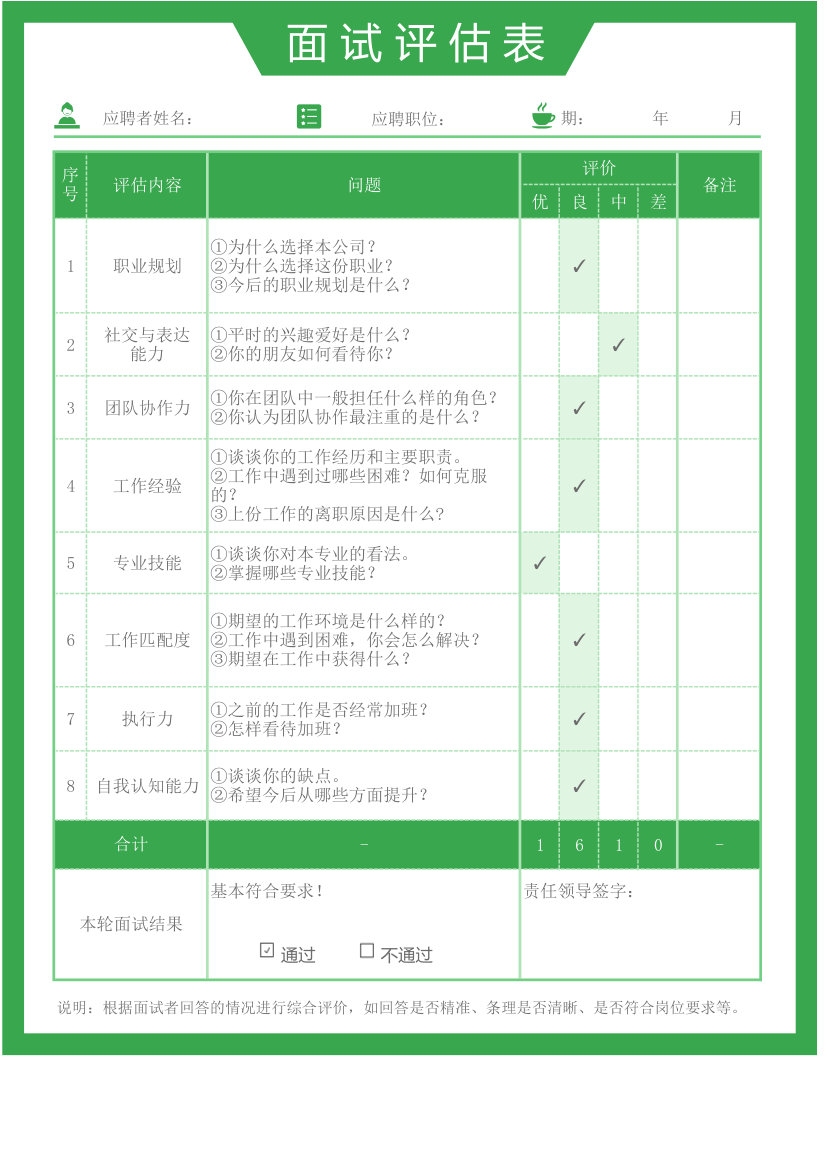 绿色简约风含问题面试评估表.xlsx