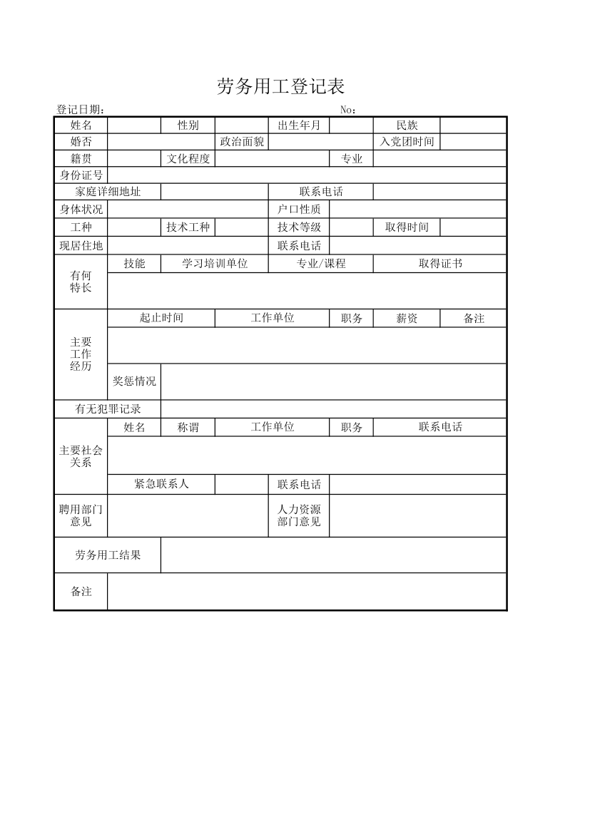 劳务用工登记表.xlsx