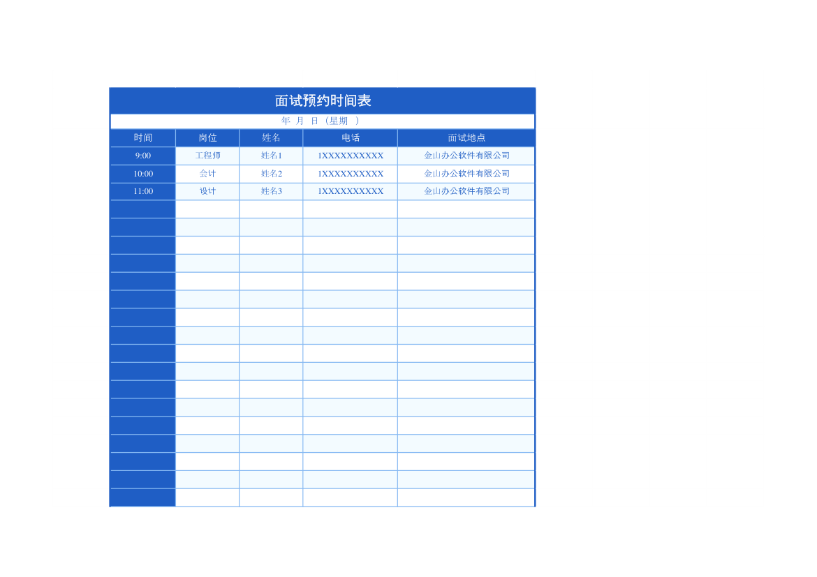 面试预约时间表.xlsx