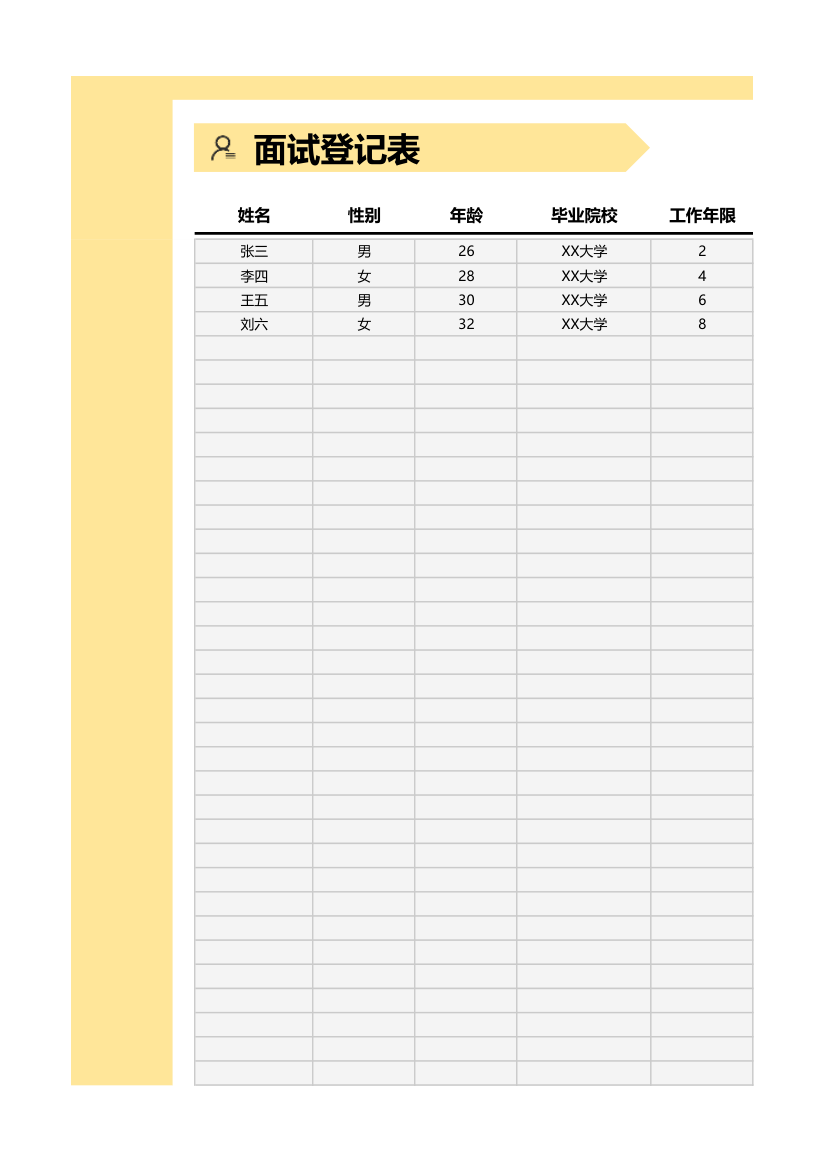 面试登记表.xlsx第1页