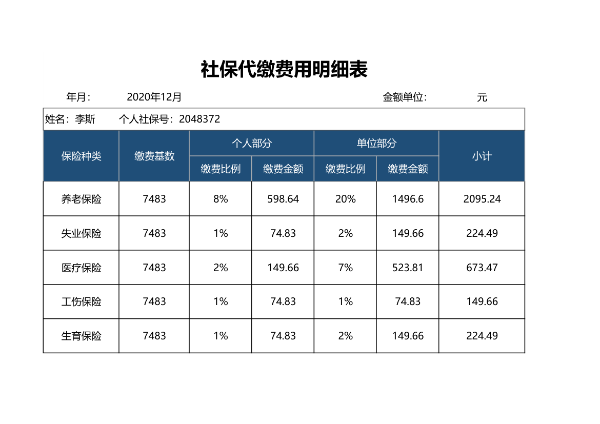 社保代缴费用明细表.xlsx第1页