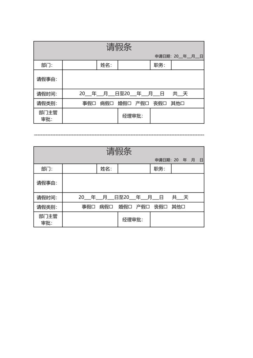 请假单-请假条.xlsx第1页