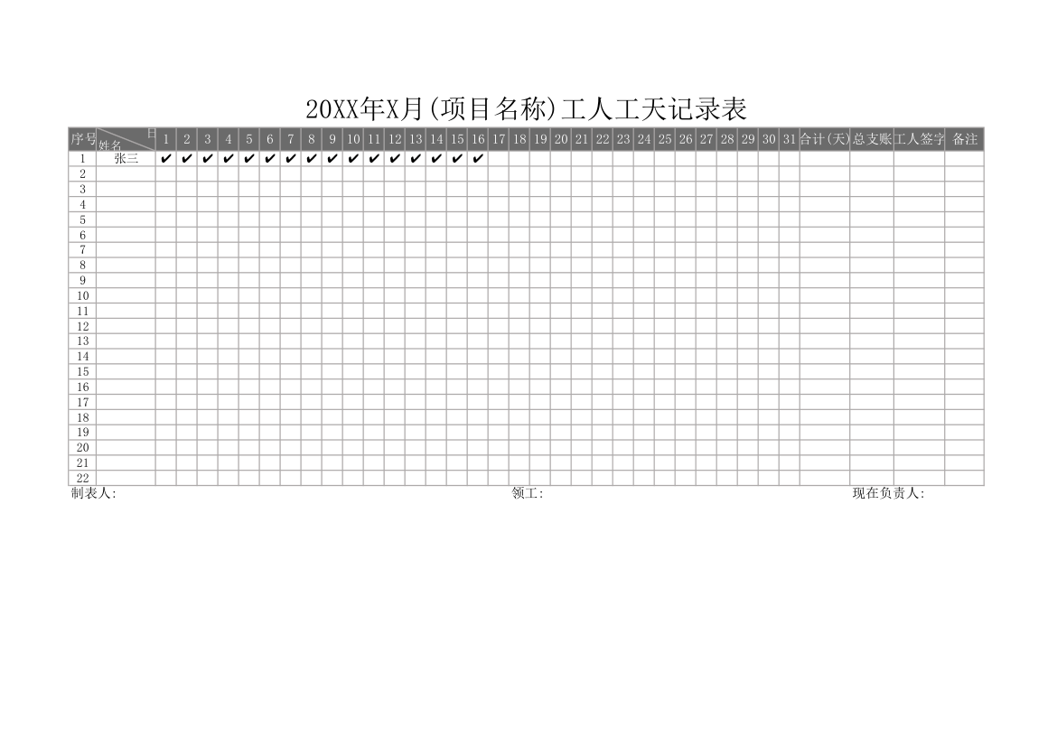 工人工天记录表.xlsx