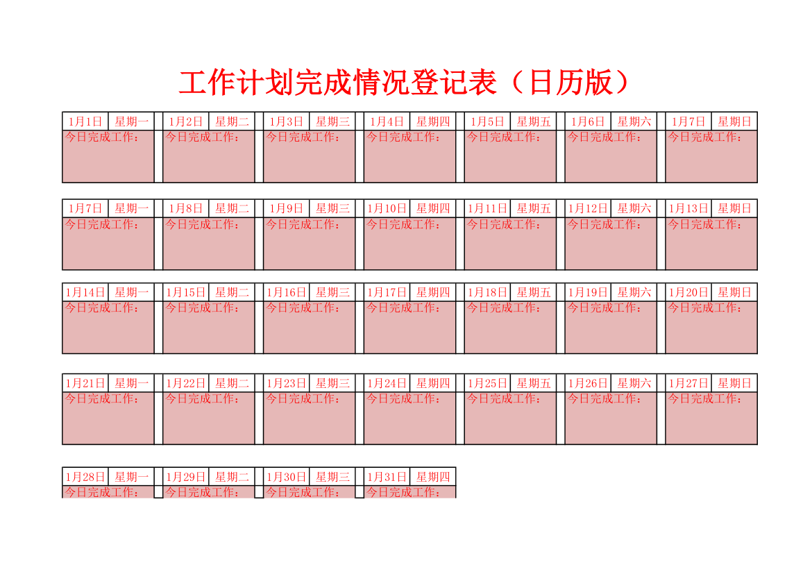 工作计划完成情况登记表.xlsx第1页