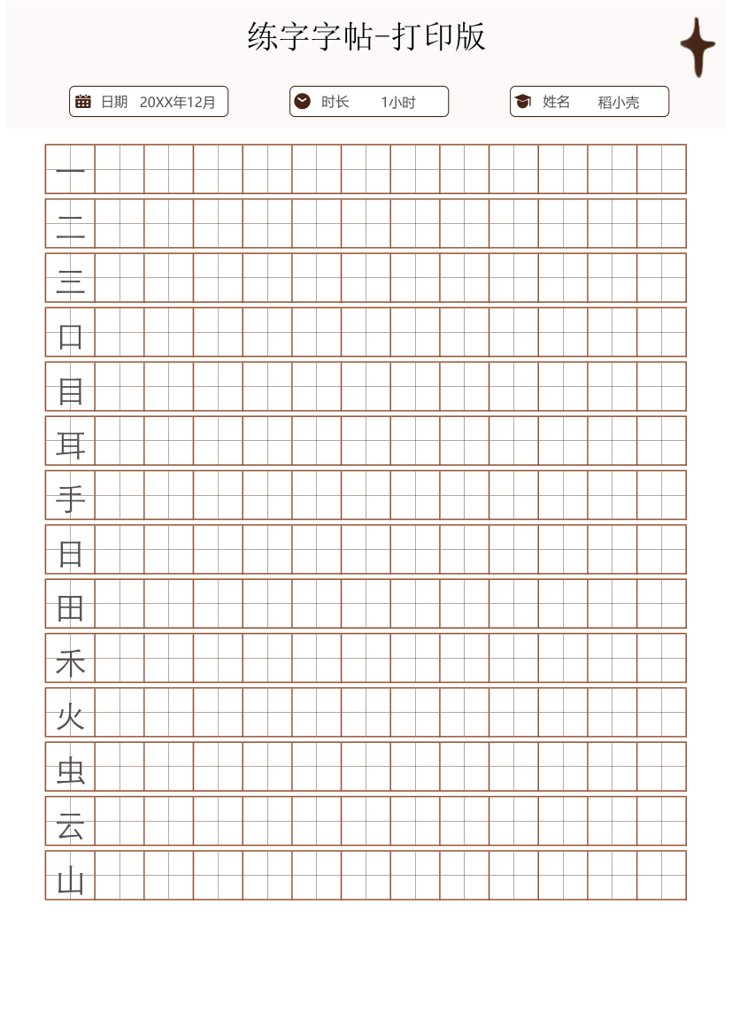 学生练字字帖-打印版.xlsx第1页