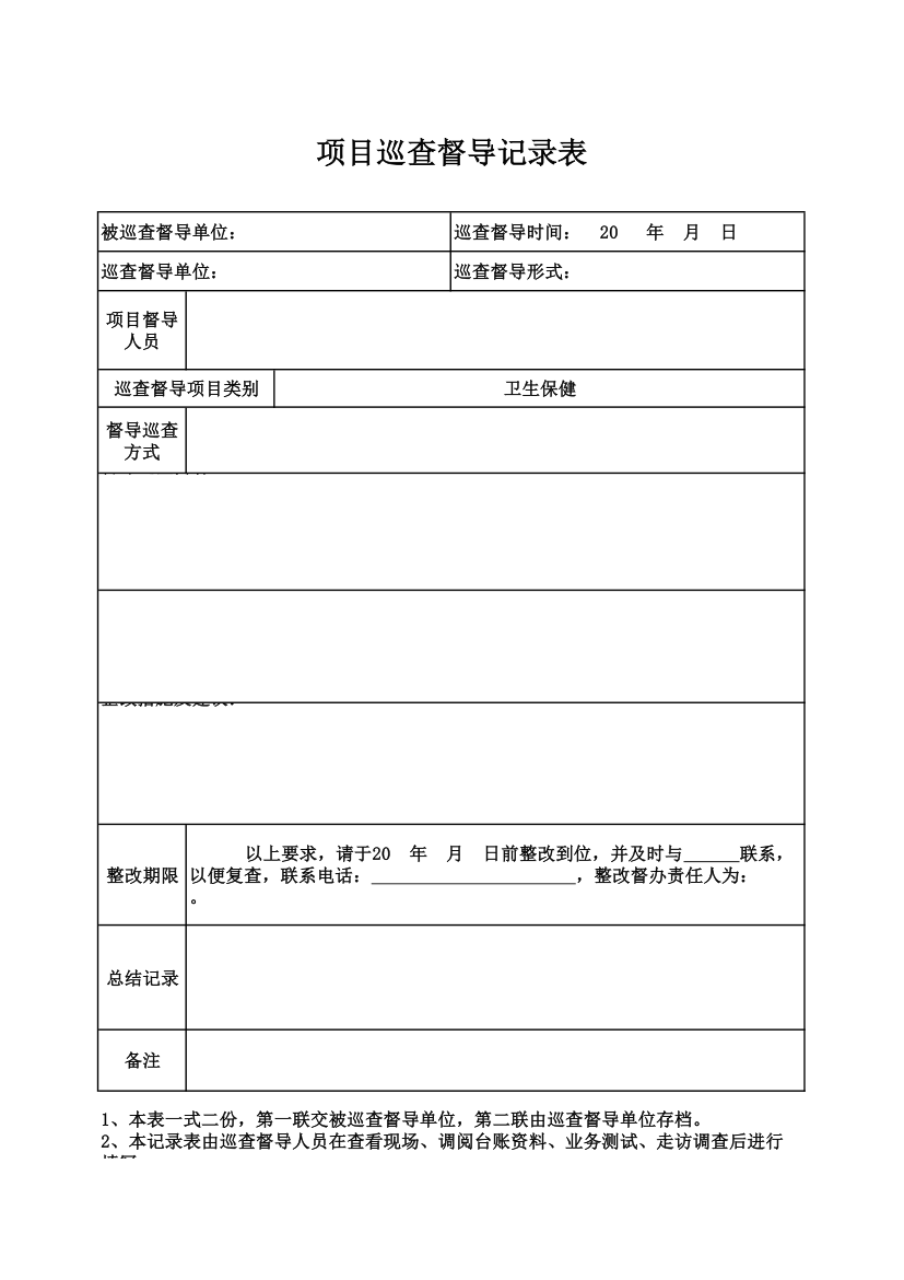 项目巡查督导记录表.xlsx