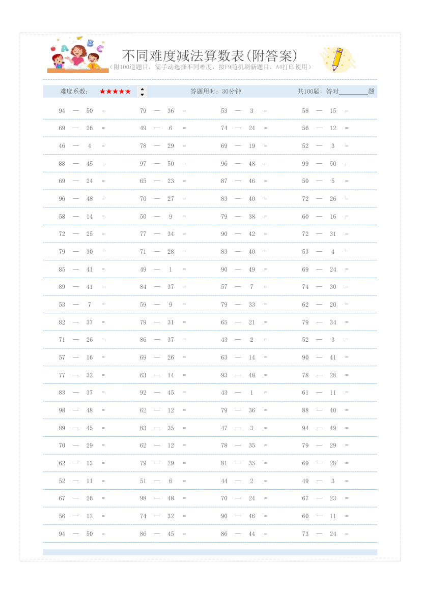 不同难度减法算数表.xlsx