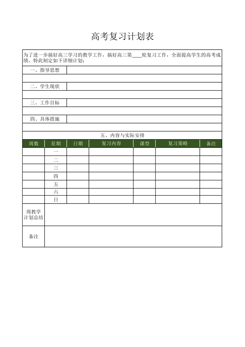 高考复习计划表模板.xlsx