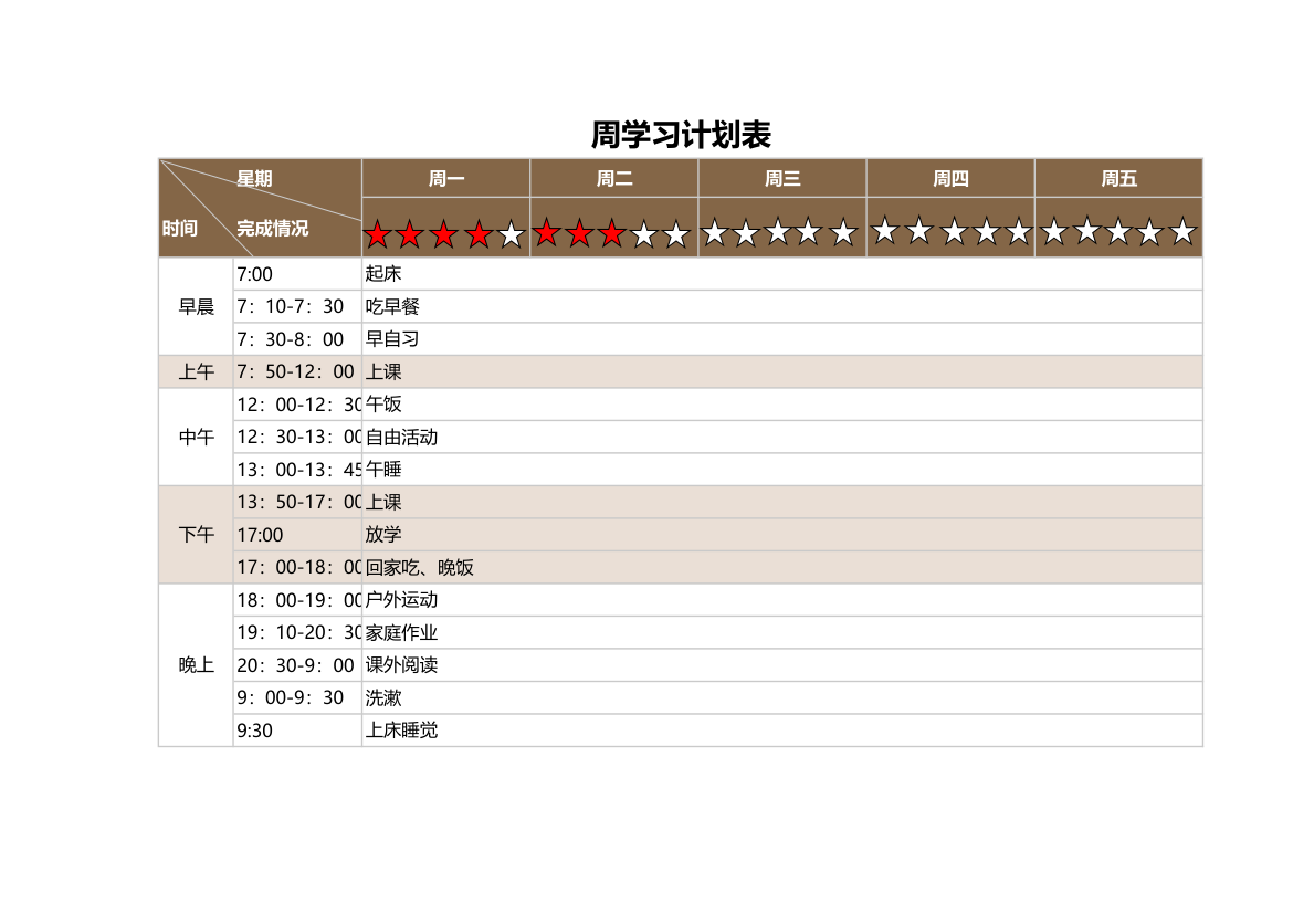 周学习计划表.xlsx