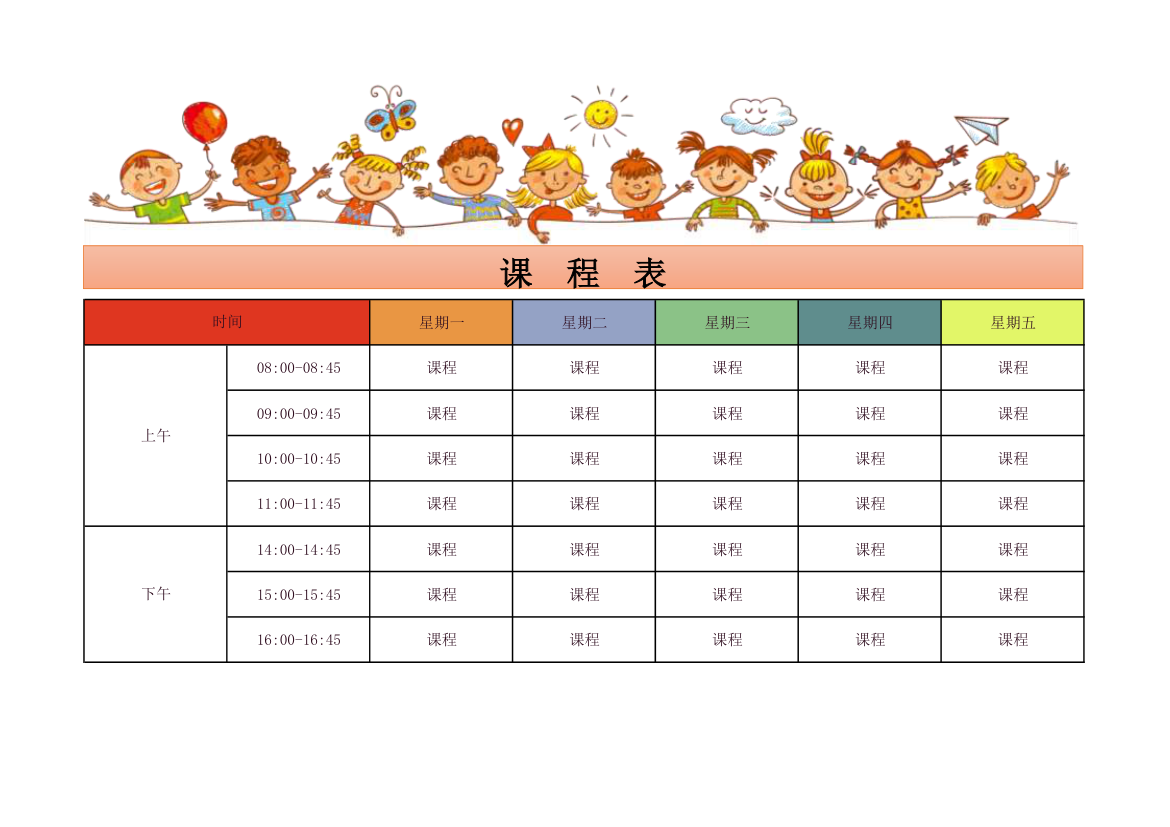 小学幼儿园通用课程表.xlsx