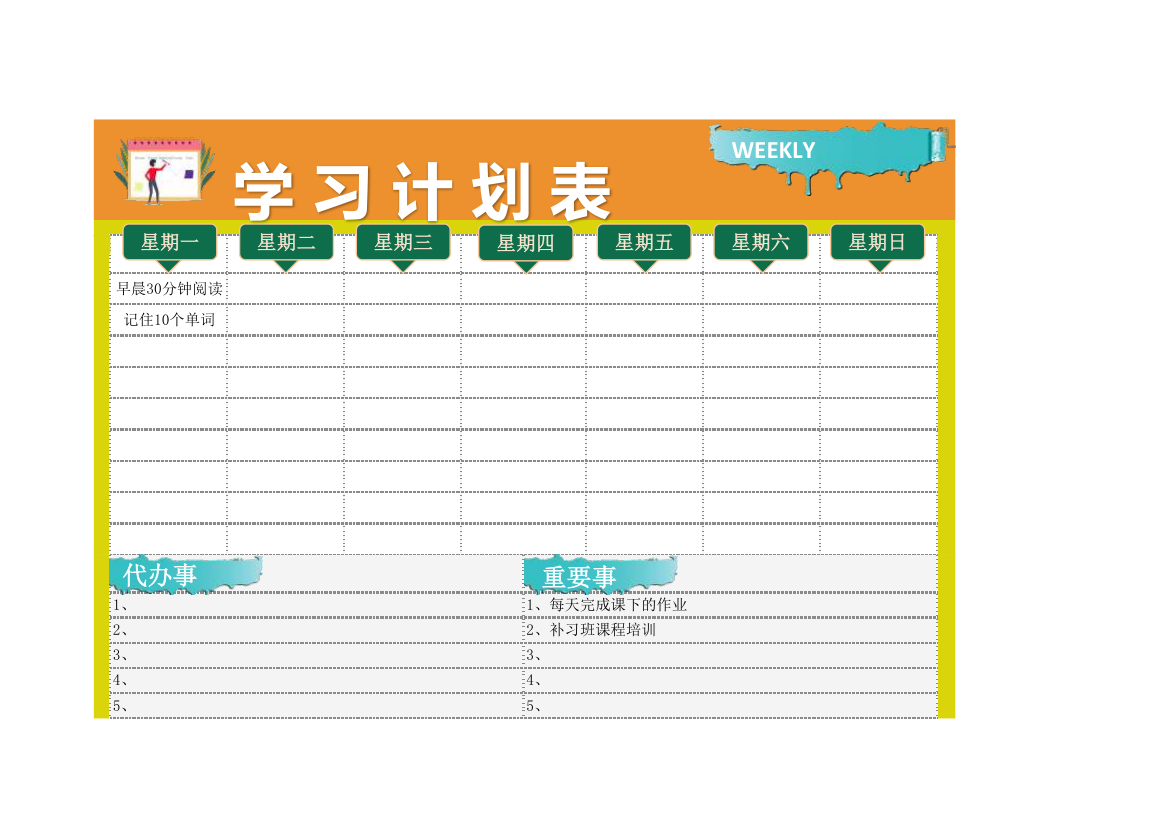 学习计划表-工作事项计划.xlsx