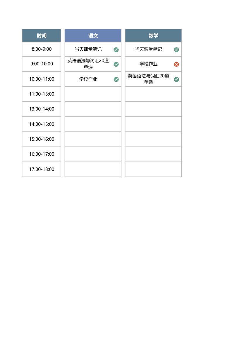 学习作业计划表.xlsx