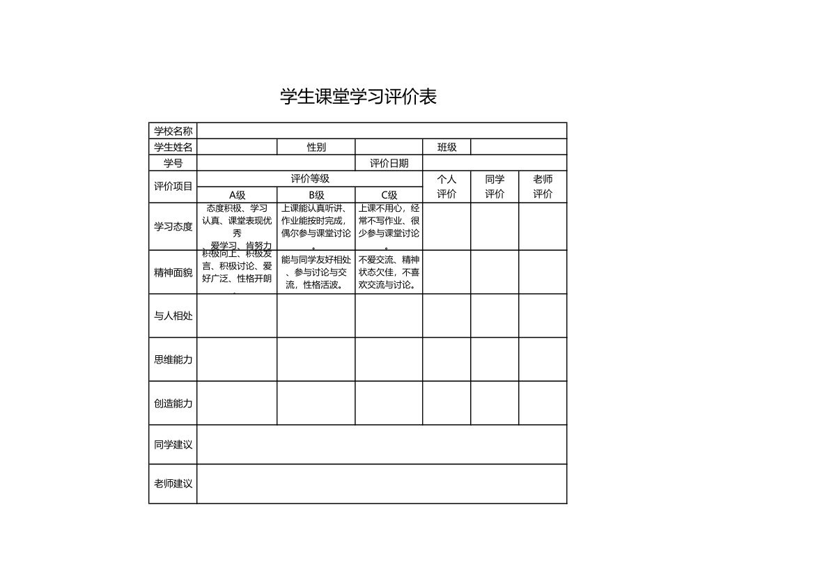 学生课堂学习评价表.xls第1页