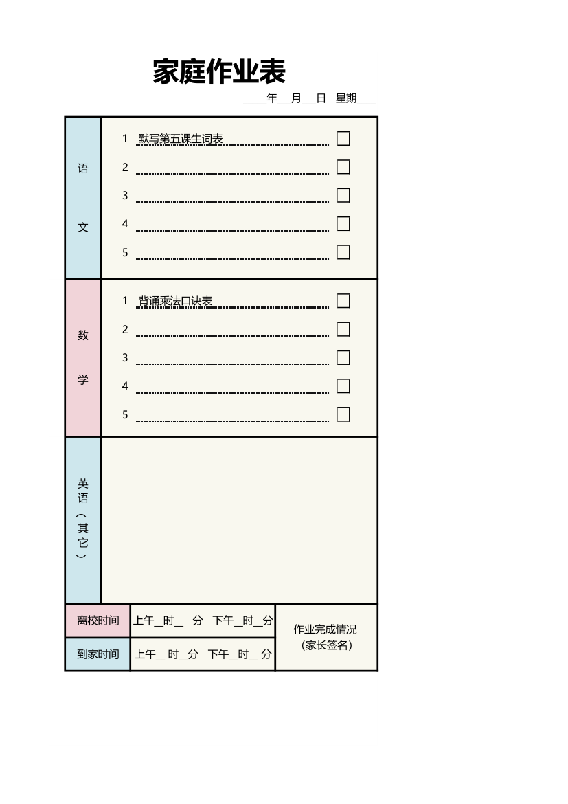 简约风家庭作业表.xlsx