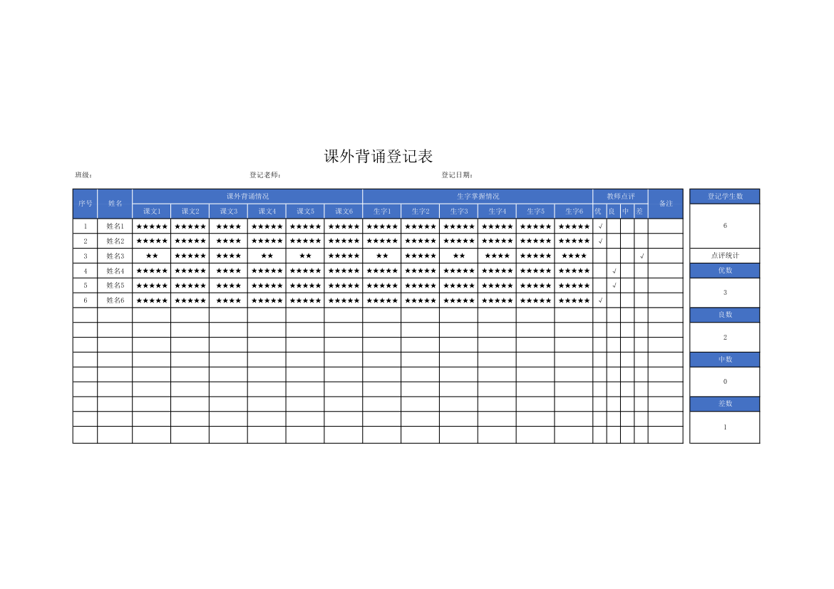 课外背诵登记表.xlsx