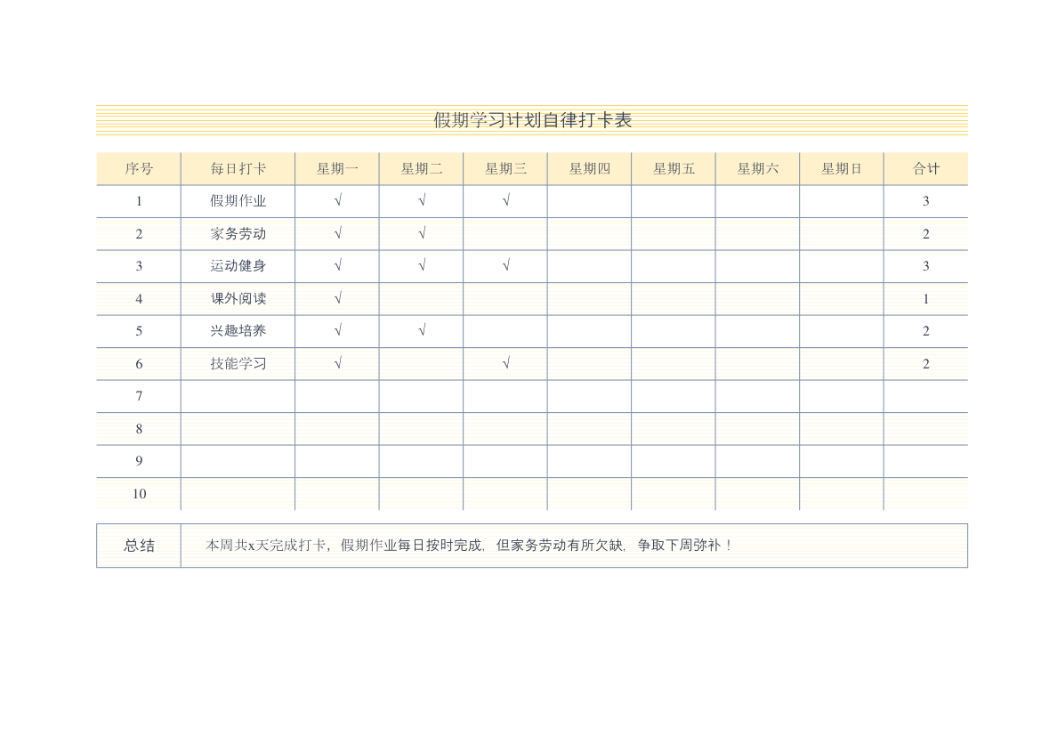 假期学习计划自律打卡表.xlsx