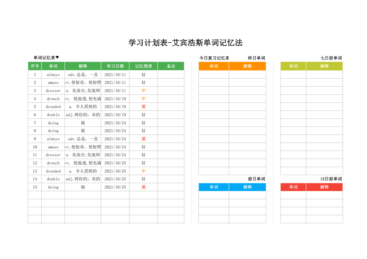 学习计划表-艾宾浩斯记忆法.xlsx第1页