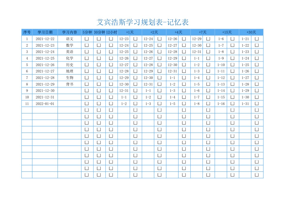 艾宾浩斯学习规划表-记忆表.xlsx