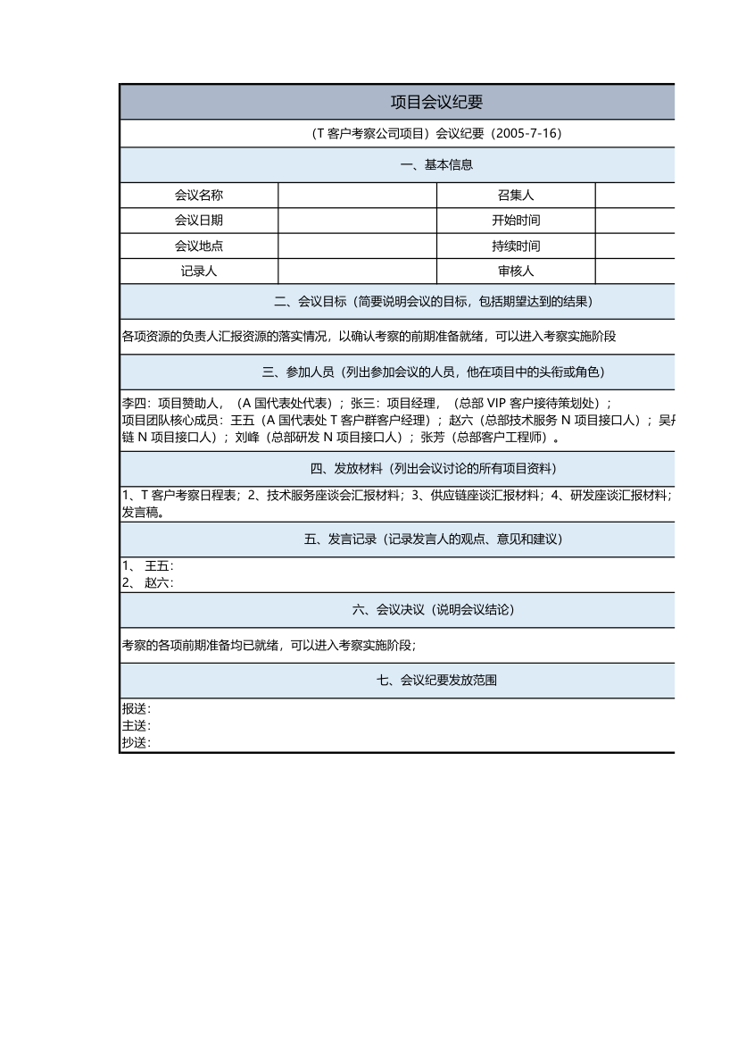 项目会议纪要表.xlsx第1页