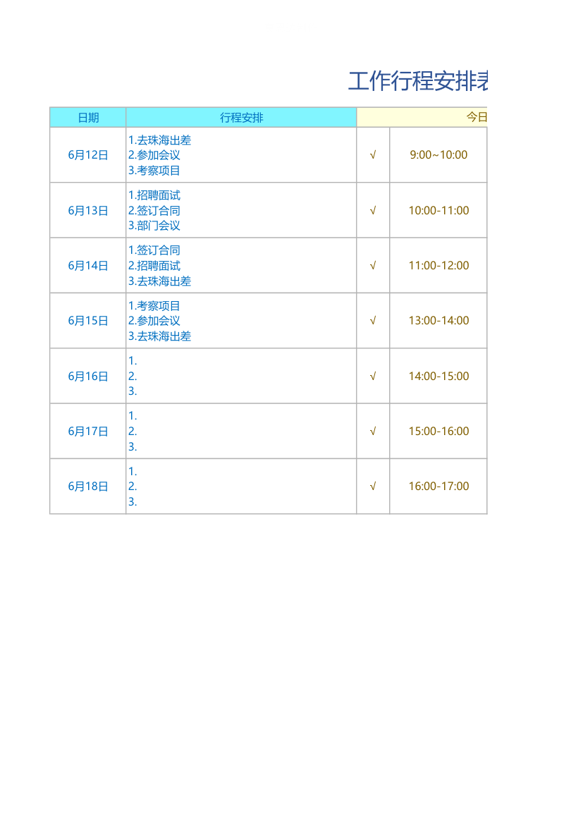 工作行程安排表（每日安排）.xlsx第1页