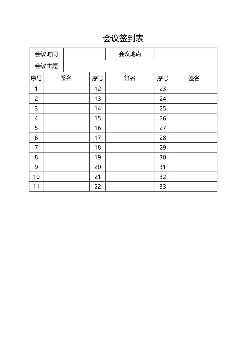 会议签到表.xls第1页